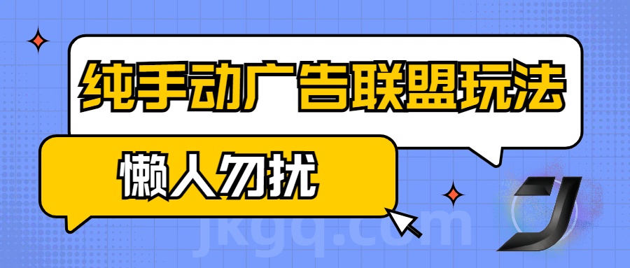 手动看广告项目，纯手动广告联盟玩法，每天300+懒人勿扰-翌晨科技网