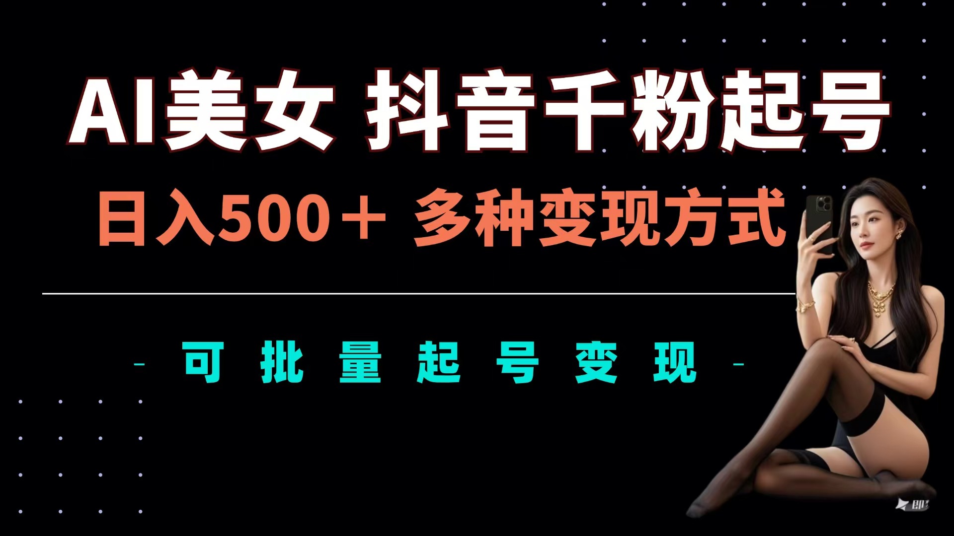 AI美女抖音千粉起号玩法，日入500＋，多种变现方式，可批量可矩阵起号出售-翌晨科技网