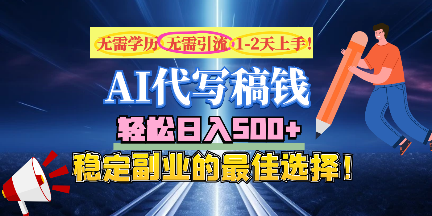 【AI代写】无需学历、无需引流、无需经验，日入500+，稳定副业的最佳选择！-翌晨科技网