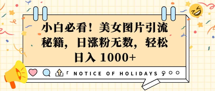 小白必看!美女图片引流秘籍,日涨粉无数,轻松日入 1000+-翌晨科技网