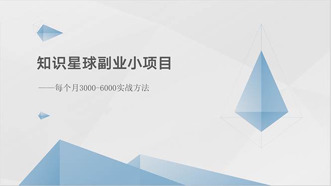 知识星球副业小项目：每个月3000-6000实战方法-翌晨科技网