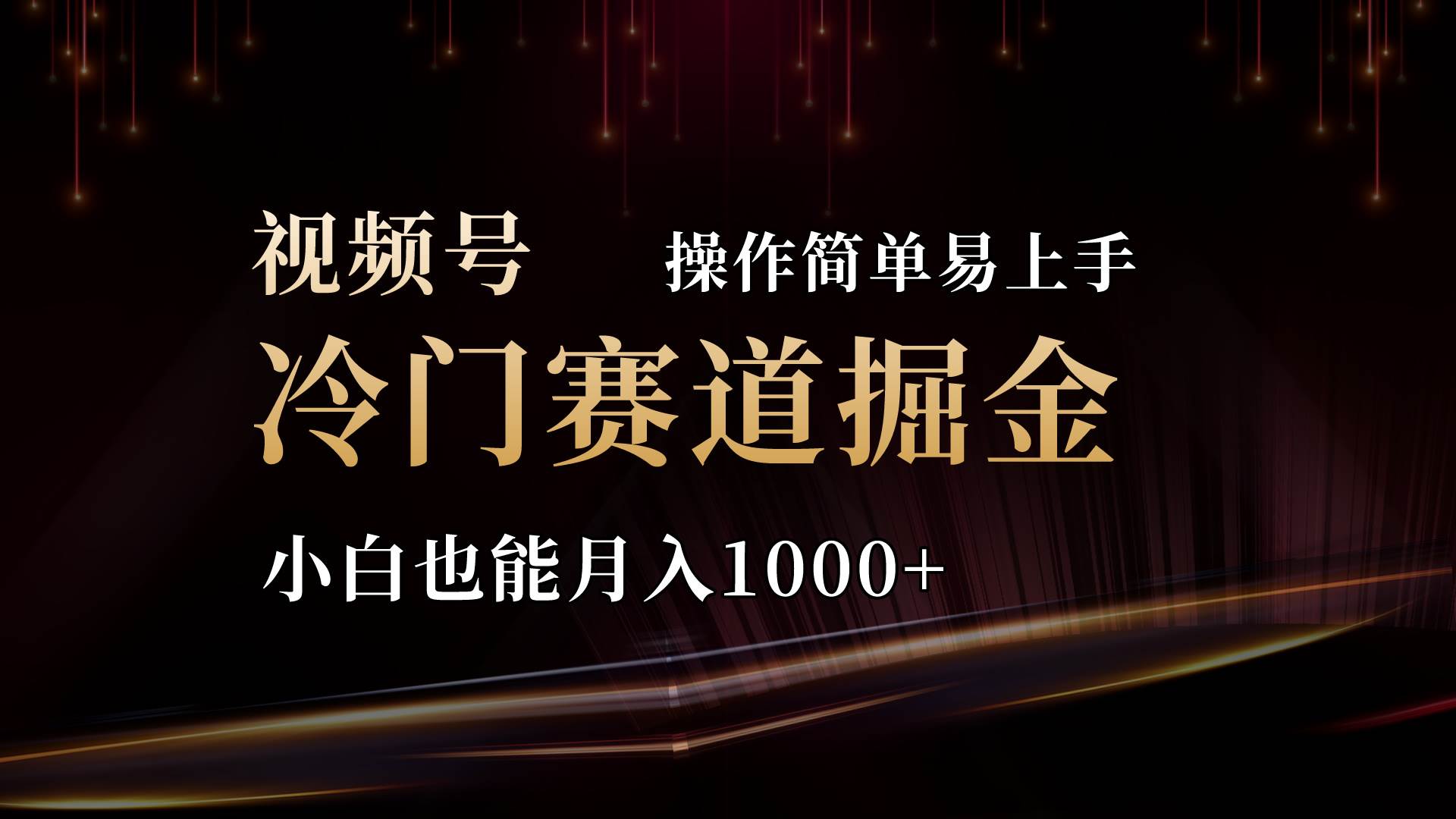 2024视频号三国冷门赛道掘金,操作简单轻松上手,小白也能月入1000+-翌晨科技网