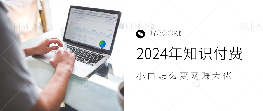 2024年小白如何做知识付费日入几千,0基础小白也能月入5-10万,【IP合伙人项目介绍】-翌晨科技网