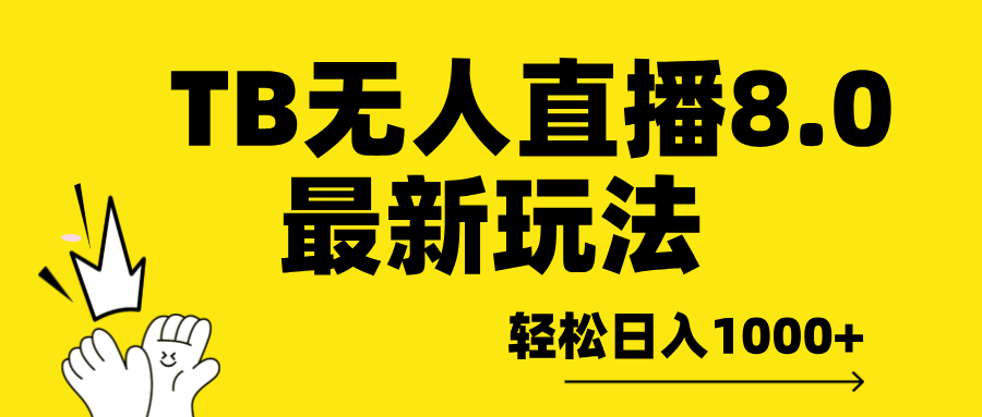 TB无人直播8.0年底最新玩法,轻松日入1000+,保姆级教学。-翌晨科技网