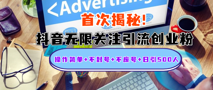 首次揭秘：抖音无限关注引流创业粉，操作简单+不封号+不废号+日引500人-翌晨科技网