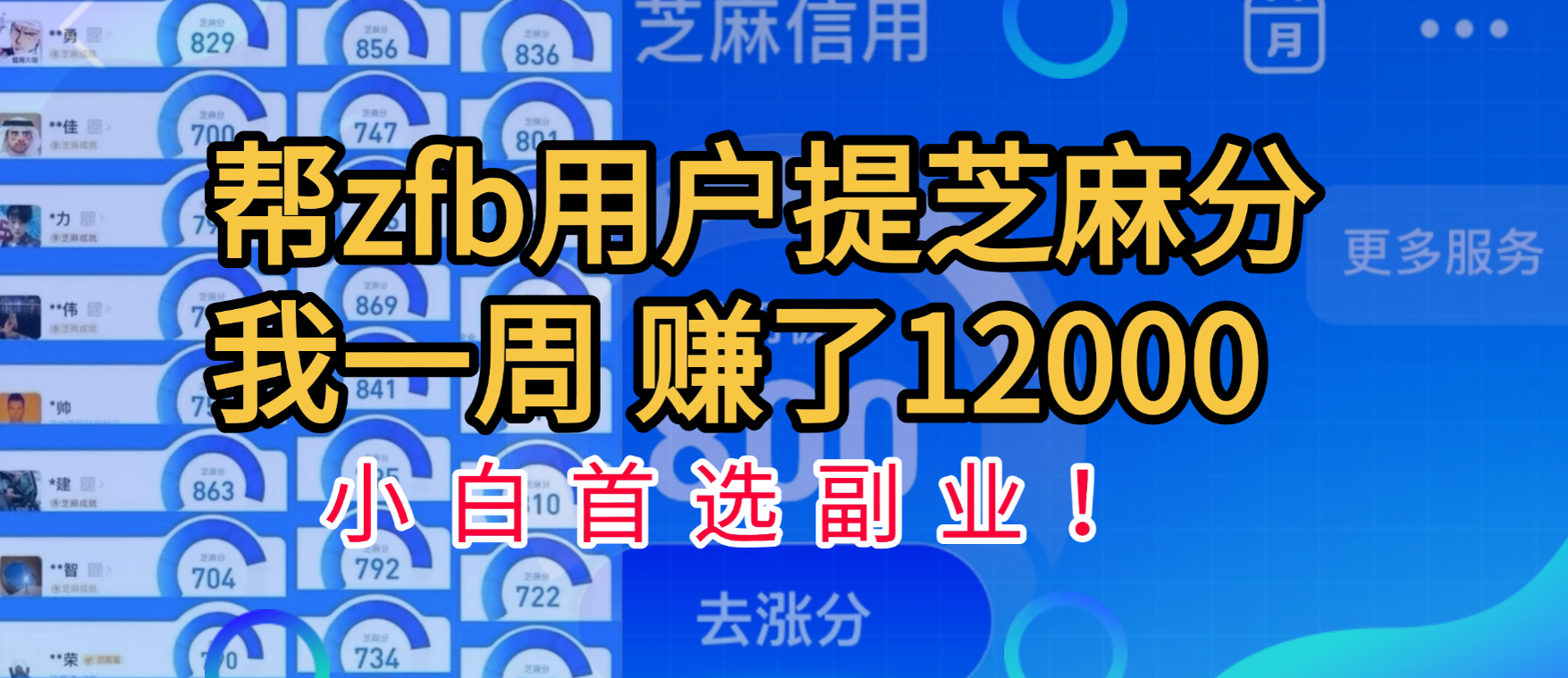 帮支付宝用户提升芝麻分，一周赚了一万二！小白首选副业！-翌晨科技网