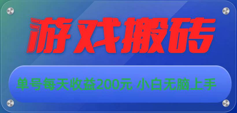 游戏全自动搬砖，单号每天收益200元 小白无脑上手-翌晨科技网