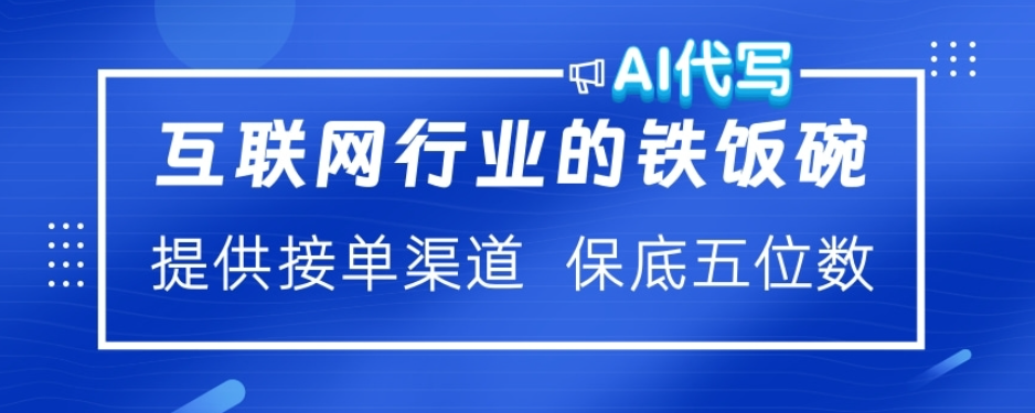 ai代写稳定绿色赛道做就有收益大单小单不断-翌晨科技网