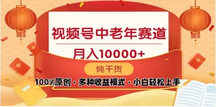 2025年视频号独家玩法,老年养生赛道,无脑搬运爆款视频,日入2000+-翌晨科技网