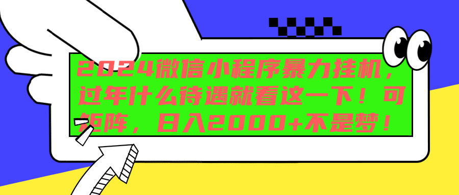 2024微信小程序暴力挂机,过年什么待遇就看这一下!可矩阵,日入2000+不是梦!-翌晨科技网