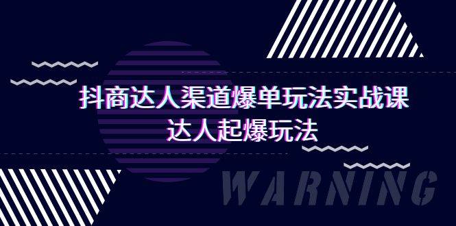 抖商达人-渠道爆单玩法实操课，达人起爆玩法（29节课）-翌晨科技网