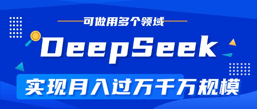 DeepSeek最全玩法，利用AI实现月入过万，玩转所有项目-翌晨科技网