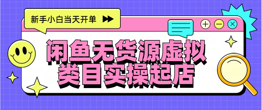 日入300+,闲鱼无货源电商起店实操,新手小白当天开单-翌晨科技网