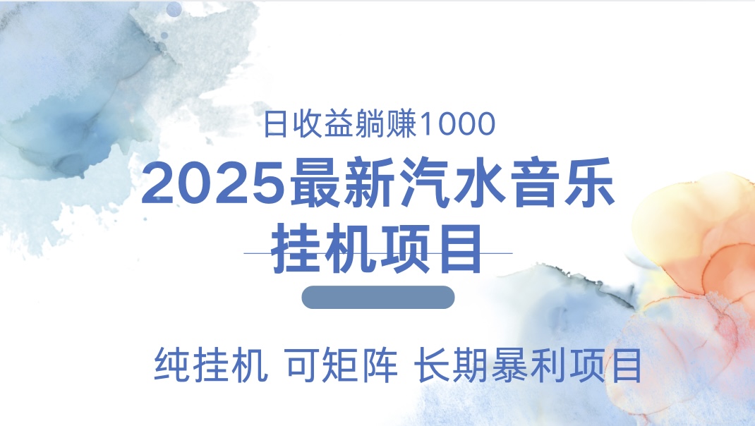 最近汽水音乐人挂机项目 单账月收益3000到5000 可矩阵 纯挂机-翌晨科技网