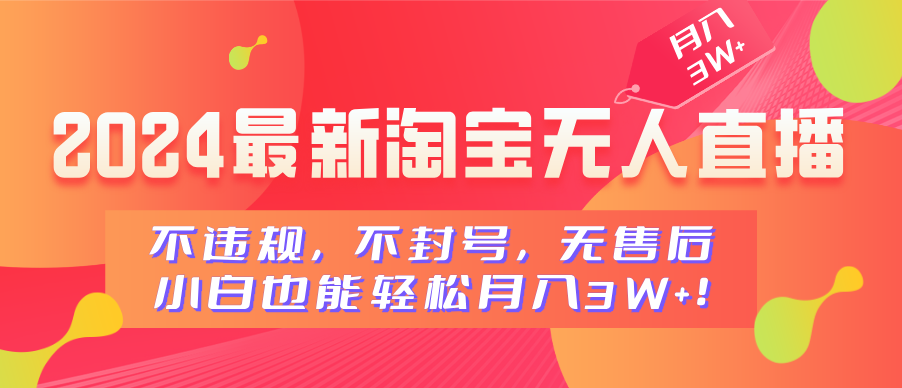 2024最新淘宝无人直播,不违规,不封号,无售后,小白也能轻松月入3W+-翌晨科技网