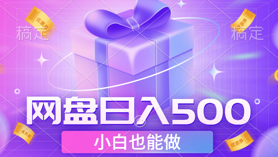 最新网盘点击项目，轻松日入500+小白可做-翌晨科技网