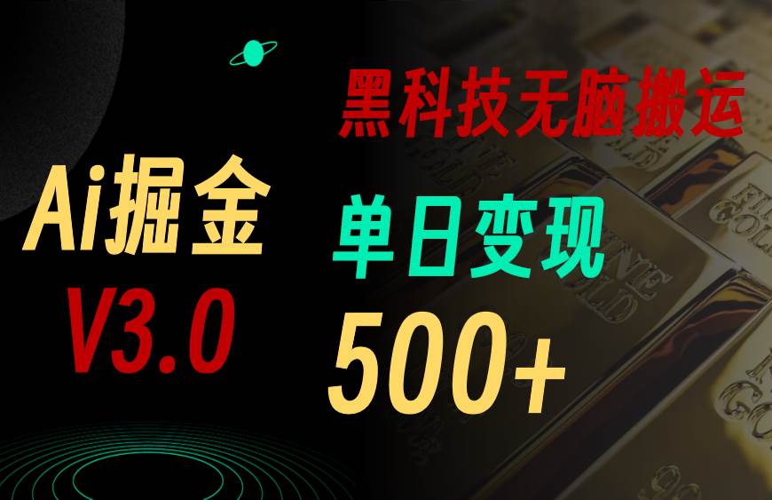 5月最新Ai掘金3.0!用好3个黑科技,复制粘贴轻松矩阵,单号日赚500+-翌晨科技网