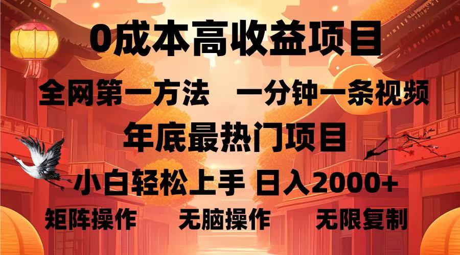 0成本高收益蓝海项目,一分钟一条视频,年底最热项目,小白轻松日入2000+-翌晨科技网
