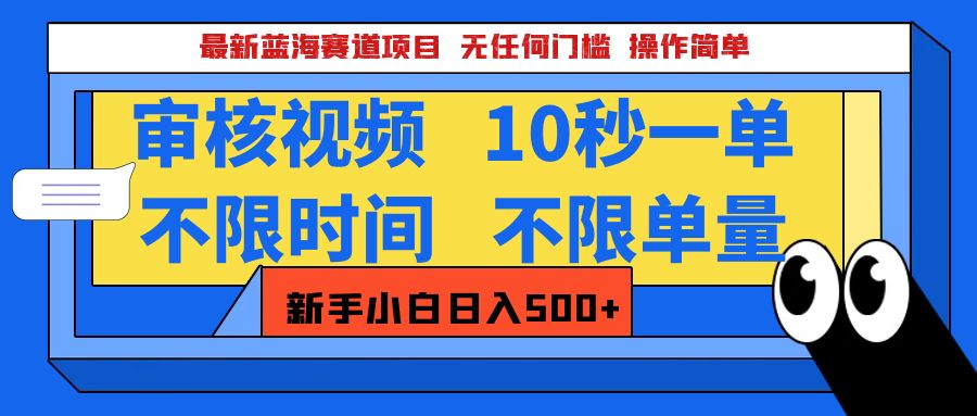 最新蓝海赛道项目，视频审核玩法，10秒一单，不限时间，不限单量，新手小白一天500+-翌晨科技网