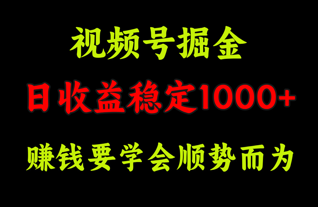 视频号掘金,单日收益稳定在1000+-翌晨科技网