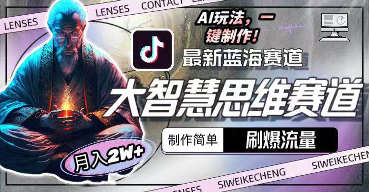 最新大智慧思维赛道AI玩法，刷爆流量，制作简单，小白月入2w+-翌晨科技网