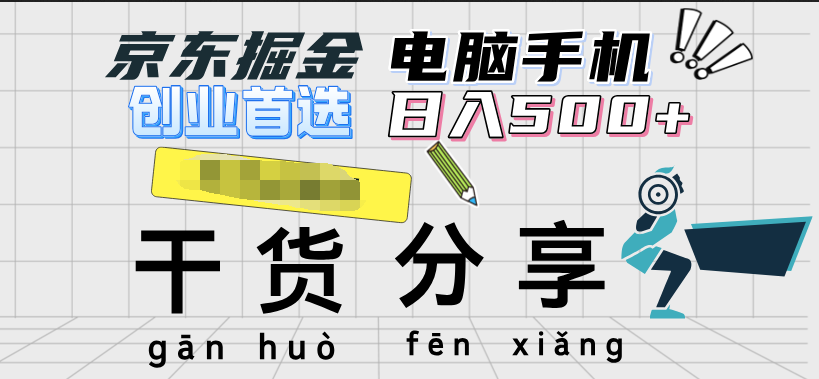 京东掘金-单设备日收益300-500-日提-无门槛-翌晨科技网