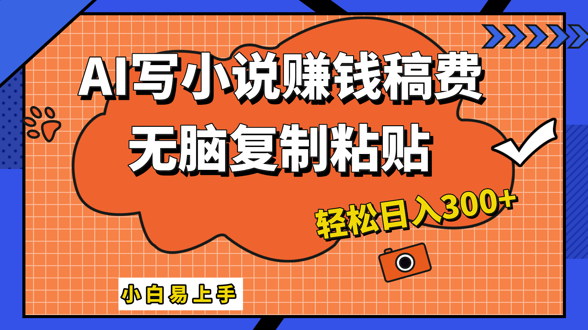 只需复制粘贴，小白也能成为小说家，AI一键智能写小说，轻松日入300+-翌晨科技网