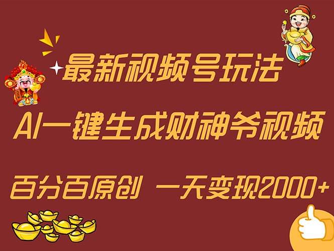 最新AI一键生成财神爷，玩转各大平台，百分百原创，小白轻松上手，一天...-翌晨科技网