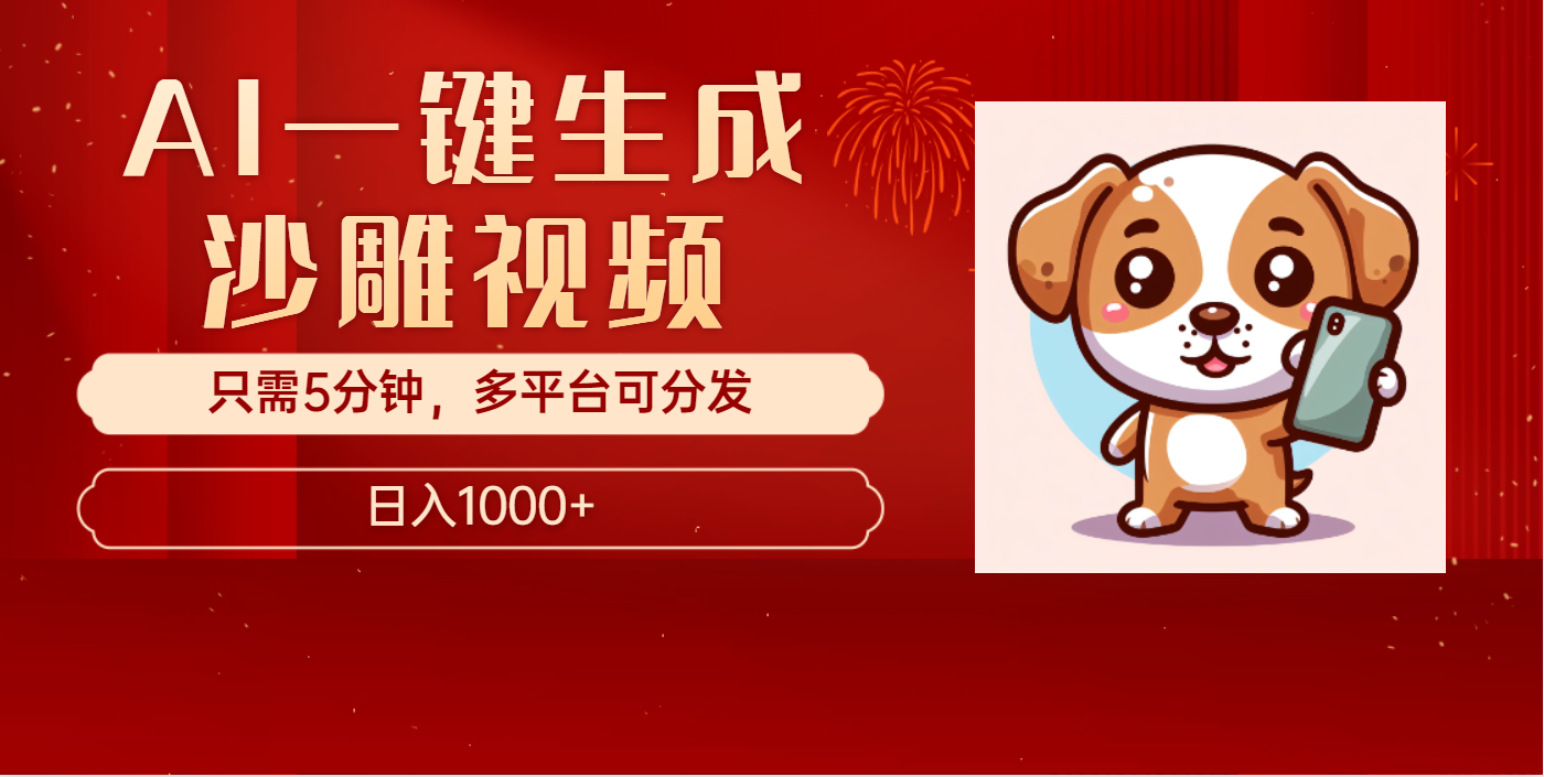 AI一键生成沙雕视频，一条视频千万播放，轻松日入1000+-翌晨科技网