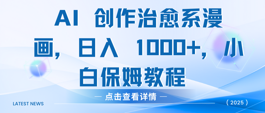 AI 创作治愈系漫画，日入 1000+，小白保姆教程-翌晨科技网