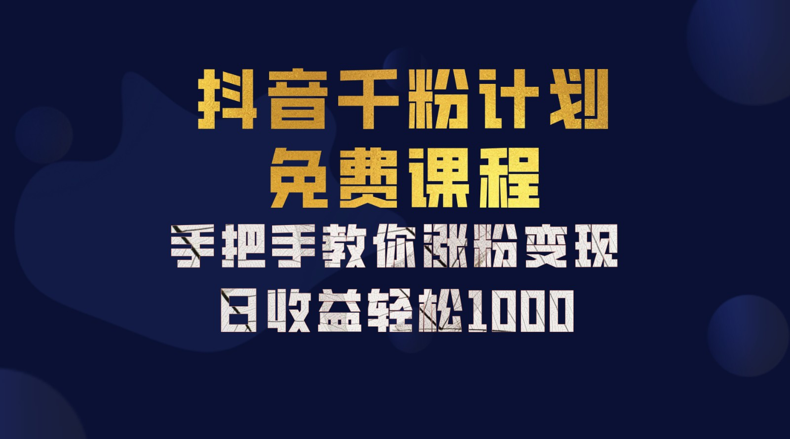 抖音千粉计划，手把手教你，新手也能学会，一部手机矩阵日入1000+，-翌晨科技网