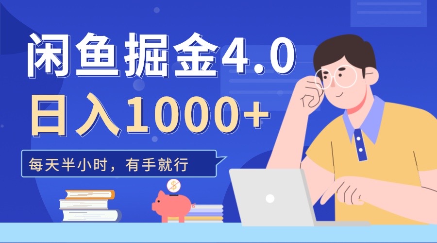 闲鱼掘金4.0，轻松变现，小白也能日入500+-翌晨科技网