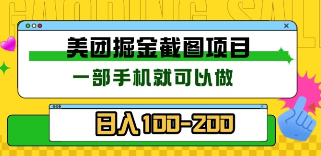 美团酒店截图标注员 有手机就可以做佣金秒结，没有限制-翌晨科技网