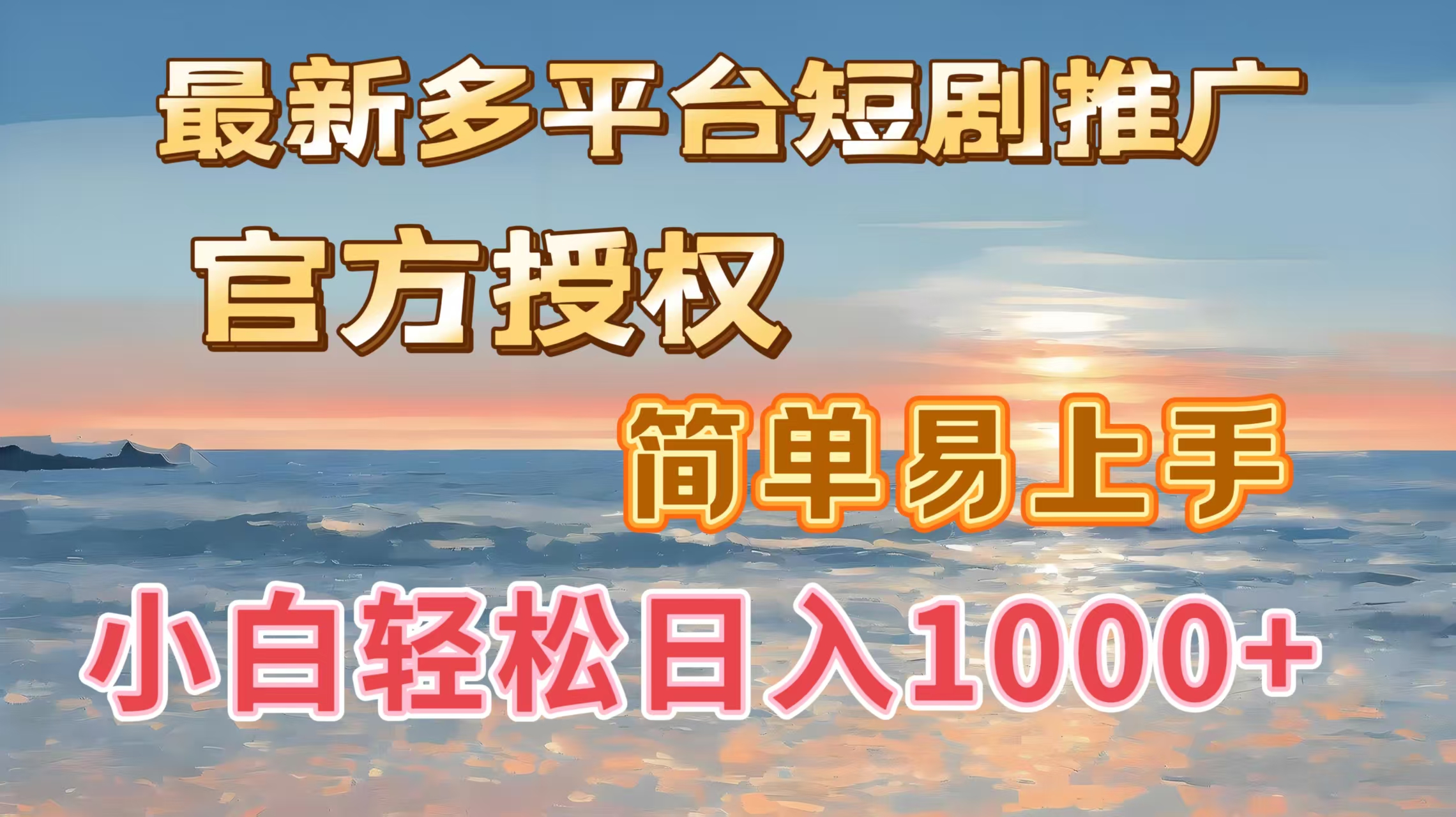 最新多平台短剧推广,官方授权,简单易上手,小白轻松日入1000+-翌晨科技网