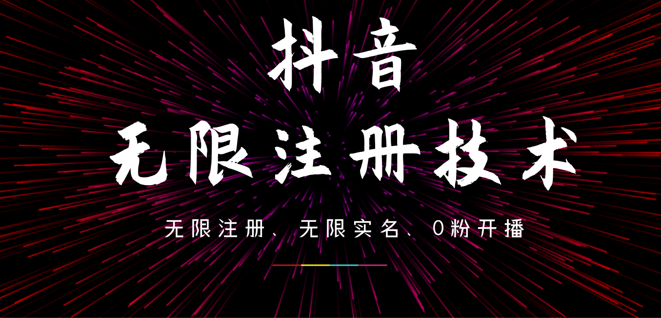 9月最新抖音无限注册、无限实名、0粉开播技术,操作简单,看完视频就能直接上手,适合矩阵-翌晨科技网