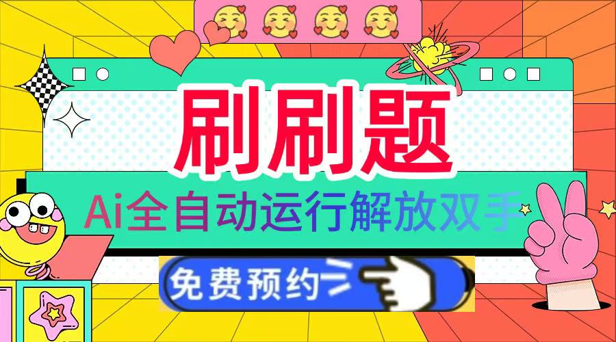 刷刷题Ai全自动运行，每天半小时轻松搞几张，管道收益轻松日入1000+-翌晨科技网