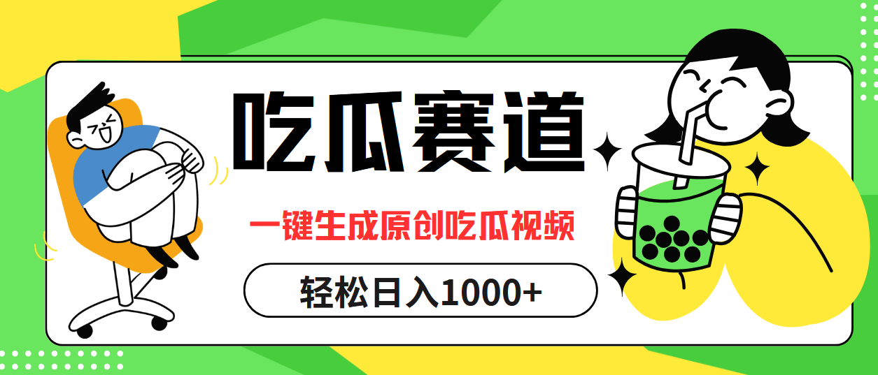 最热吃瓜赛道，一键生成原创吃瓜视频-翌晨科技网
