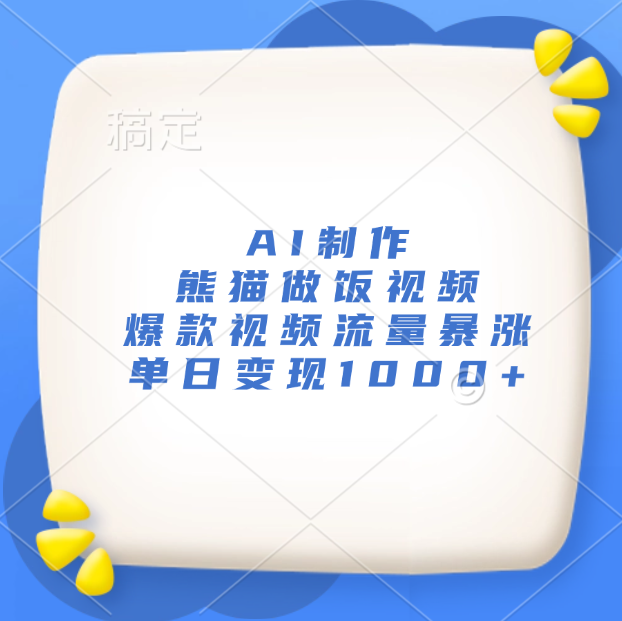 AI制作熊猫做饭视频，爆款视频流量暴涨，单日变现1000+-翌晨科技网