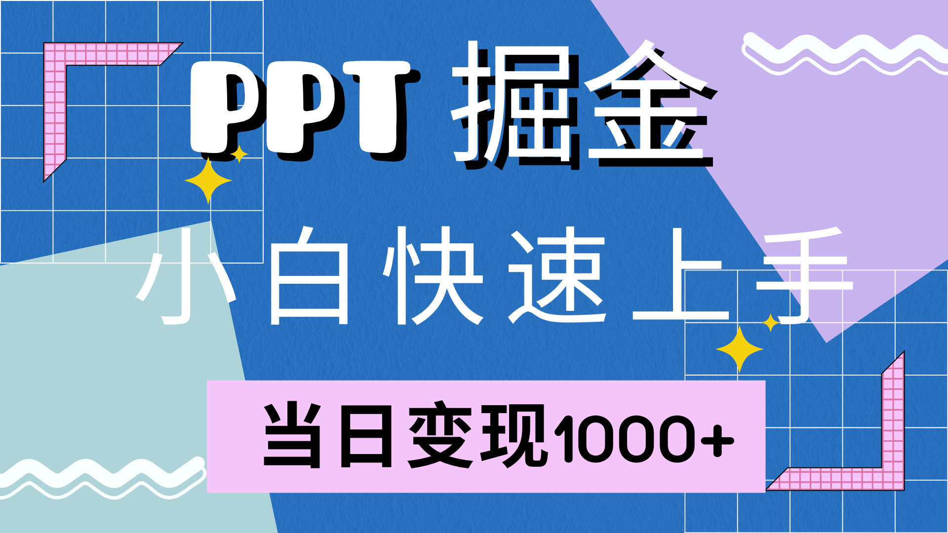 快速上手,小红书简单售卖PPT,当日变现1000+,就靠它-翌晨科技网