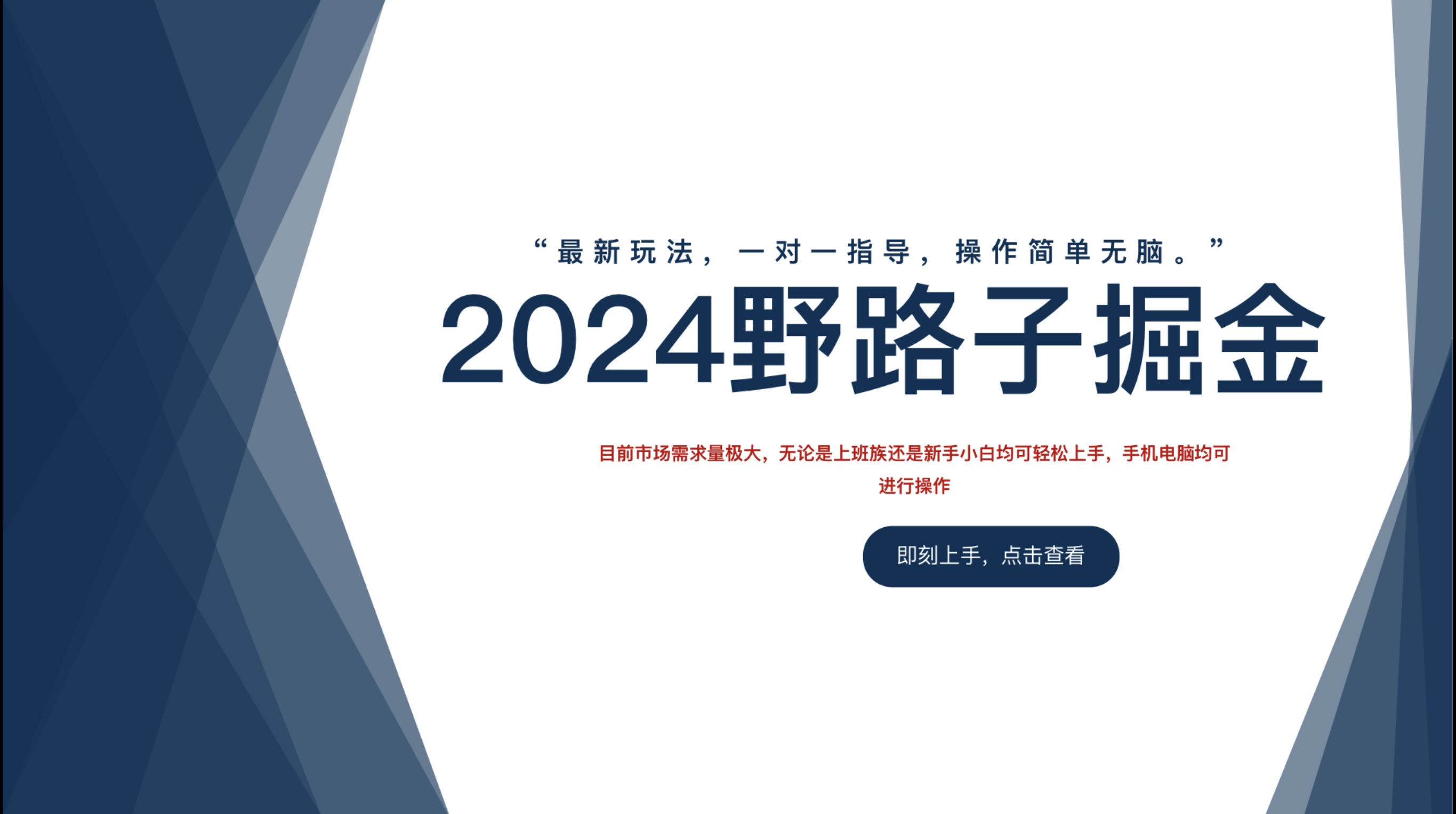 2024野路子掘金,最新玩 法, 一对一指导,操作简单无脑。-翌晨科技网