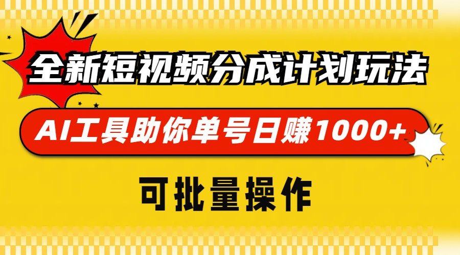 全新短视频分成计划玩法,AI工具助你单号日赚 1000+,可批量操作-翌晨科技网