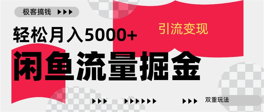 24年闲鱼流量掘金,虚拟引流变现新玩法,精准引流变现3W+-翌晨科技网