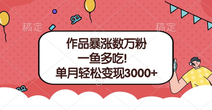 单条视频暴涨数万粉--多平台通吃项目！单月轻松变现3000+-翌晨科技网