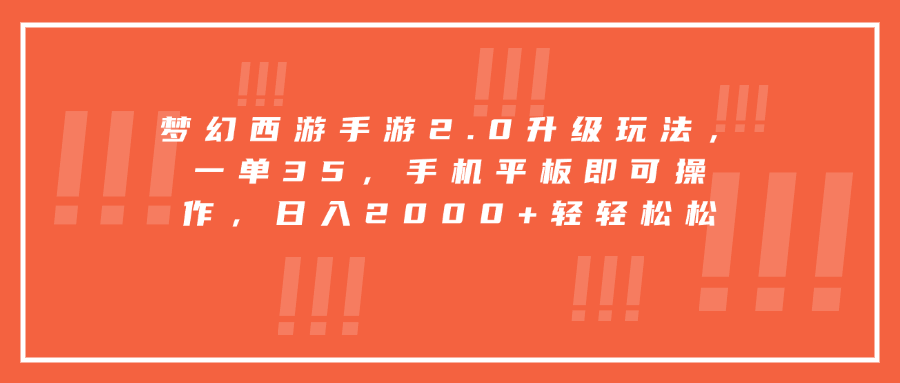 梦幻西游手游2.0升级玩法，一单35，手机平板即可操作，日入2000+轻轻松松-翌晨科技网
