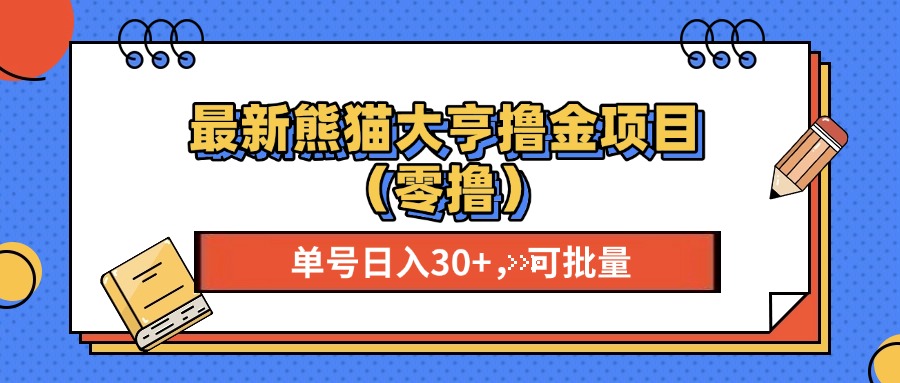 最新熊猫大享撸金项目（零撸），单号稳定20+ 可批量 -翌晨科技网
