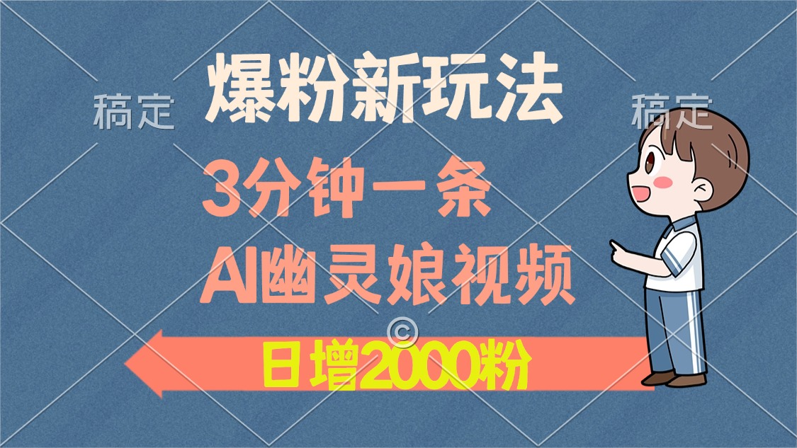 爆粉新玩法,3分钟一条AI幽灵娘视频,日涨2000粉丝,多种变现方式-翌晨科技网