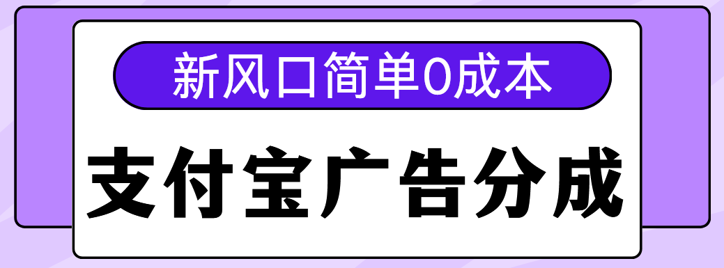 新风口支付宝广告分成计划,简单0成本,单号日入500+-翌晨科技网
