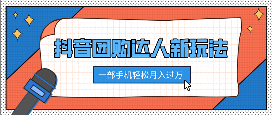 抖音团购达人新玩法,100%原创无需混剪,一部手机轻松月入过万-翌晨科技网