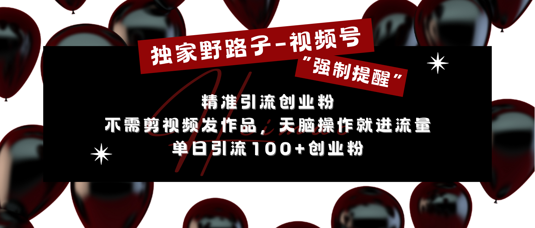 独家野路子利用视频号“强制提醒”,精准引流创业粉 不需剪视频发作品,无脑操作就进流量,单日引流100+创业粉-翌晨科技网