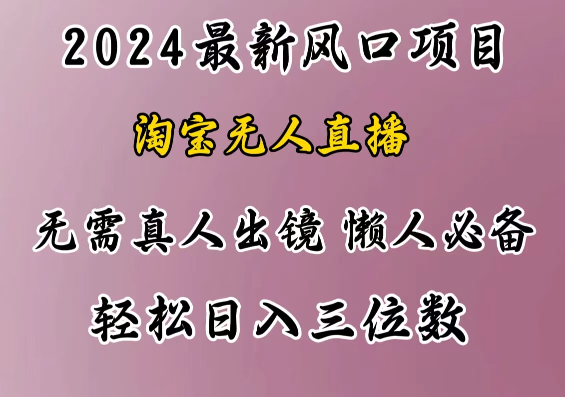 最新风口项目,淘宝无人直播,懒人必备,小白也可轻松日入三位数-翌晨科技网